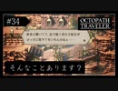 #34 オクトパストラベラーの実況プレイをやっていきます