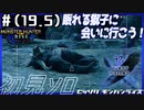 (ひっそりと)MHRise初見実況プレイ#19.5(番外)「眠れる獅子に会いに行こう！」