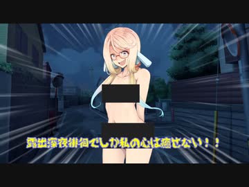 【Voiceroid劇場】露出魔と男の子（？）