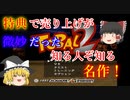 【ゆっくり紹介】プレイステーション　トバル２