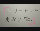 エリートには、あおり役。（ワクチン＋５Ｇ世界大戦）