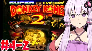 【VOICEROID実況】おいそこのワニ！ゴリラは返してもらうぞ！#4-2【スーパードンキーコング2】