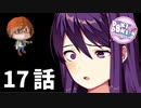 １７話【この人の心情変化についていけないよ】みなととめじろの「ドキドキ文芸部プラス！/ Doki Doki Literature Club Plus!」実況【みなとくんは友達が少ない】
