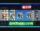 【艦これ 2022冬 丙】E3.捷三号作戦警戒 - ギミック（V2でS勝利）【発令！「捷三号作戦警戒」】