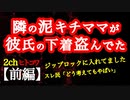 【2ch】【前編】泥ママに彼氏の下着盗まれてた【ヒトコワ】