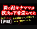 【2ch】【後編】泥ママに彼氏の下着盗まれてた【ヒトコワ】
