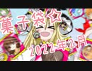 クッキー☆菓子袋　2022年2月号