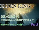【ELDEN RING】初見で初投稿でも王になれるんですか！？　Prat2 まだまだチュートリアル編