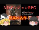 【ゆっくり紹介】プレイステーション　ウィザードリィ　リルガミン　サーガ