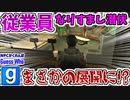 【GMOD実況】従業員のフリをしていたら衝撃の結末を迎えました【Guess Who】