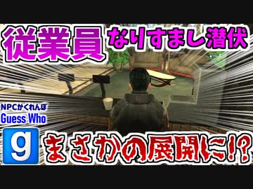 【GMOD実況】従業員のフリをしていたら衝撃の結末を迎えました【Guess Who】