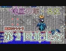 風来のシレン５　第2回　並走会　概要【風来のシレン５plus 並走会 ＠地底の館・各区】