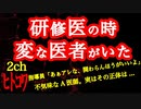【2ch】俺が研修医時代に体験した、不気味な医師のヒトコワ話【ヒトコワ】
