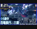 (ひっそりと)MHRise初見実況プレイ#21「風神」