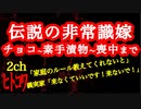 【2ch】伝説の非常識さん「義実家で素手で漬物つまんだら怒られた」Ep.チョコ〜漬物〜喪中まで【ヒトコワ】