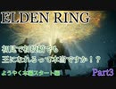 【ELDEN RING】初見で初投稿でも王になれるんですか！？　Prat3 ようやく本編スタート編