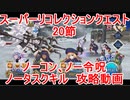 【FGO】2022　2部1章20節　スーパーリコレクションクエスト　ノーコン、ノー令呪、タスクキル無し　攻略動画