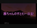 茜ちゃんのすとわー日記part11