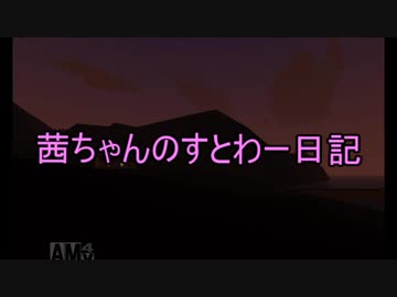茜ちゃんのすとわー日記part11