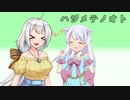 【歌うボイスロイド】ハジメテノオトを歌ってもらった【UTAU】