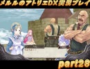 アーランド世界を存分に堪能するメルルのアトリエDX実況プレイpart28【demons】