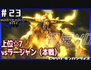 (ひっそりと)MHRise初見実況プレイ#23「悪鬼羅刹」