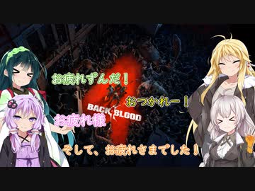 【Back4Blood】４人でお掃除屋さん始めました#23【VOICEROID実況】