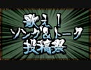 「お寄せいただいたコメントに回答して参ります」【ソング＆トーク投稿祭】