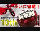 【特撮再現料理】Happy Birthday！仮面ライダーオーズ！【10周年復活のコアメダル公開記念】