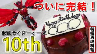 【特撮再現料理】Happy Birthday！仮面ライダーオーズ！【10周年復活のコアメダル公開記念】