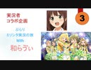 【実況者コラボ企画】ぶらりミリシタ実況の旅with 和らゔぃ【3】