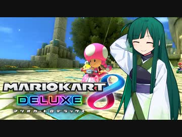 【マリオカート8DX】ずんちゃんが気ままにマリオカート #28