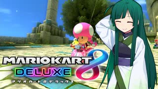 【マリオカート8DX】ずんちゃんが気ままにマリオカート #28