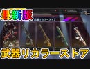 武器リカラーストアで新スキン【エイトボール】が入手可能！！ここだけでしか入手できない最強スキンを見逃すな！！【再販】【色違い】【コアフラグメント】【APEX LEGENDS/エーペックスレジェンズ】