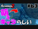 スーパープレイを語りながらゼノブレイド２を実況プレイ　♯63
