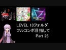 【VOICEROID実況】1/8トンがDDR LEVEL 13フォルダを頑張る Part 26【DDR A20 PLUS】