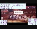 【ヘブンバーンズレッド】ボケ5：ツッコミ1 で未知の敵に挑む！#20【実況プレイ】