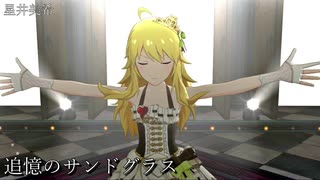 [ミリシタMV] 追憶のサンドグラス