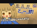05　ほ_ろ_け_こ_ー_ぽ！