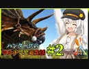 【ARK】ハンター共のマルチで恐竜生活#2