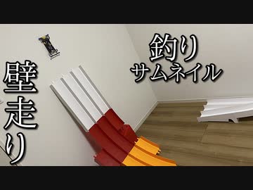 軽量プロペラダウンフォースのミニ四駆で壁を走らせたかった動画