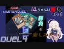 【遊戯王マスターデュエル】IAちゃんは勝敗よりも勝負を楽しみたい DUEL4