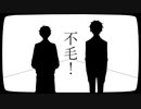 【人.カ】不l毛l！【す&8】