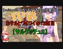［voiceroid＆オリキャラ＆ゆっくり実況］おサルとワイワイ＃12匹目［サルゲッチュ２]