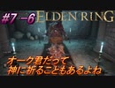＃7 -6　侍(サムライ)で逝くエルデンリング生活【ELDEN RING-エルデンリング-】【オープンワールド】【アーカイブ】