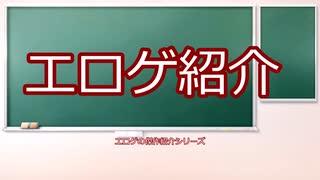 エロゲ傑作紹介シリーズ　‐シナリオゲー編‐