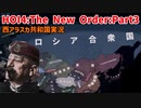 傭兵団と行く！ロシア統一Part3【HOI4】【The New Order】【TNO】