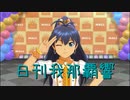 日刊 我那覇響 第3113号 「THE IDOLM@STER 2nd-mix」 【ソロ】