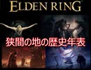 【エルデンリング】狭間の地の歴史を年表形式で解説【考察】