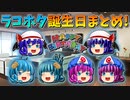 【ゆっくり茶番】ラコホタ姉妹の誕生日まとめ